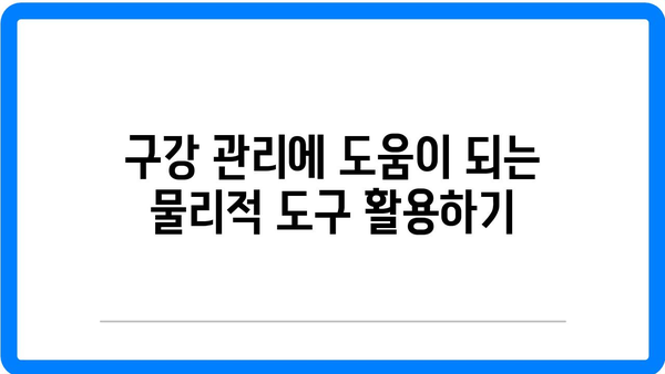 수완지구 치과에서 깨끗한 구강 관리 방법| 5가지 필수 팁과 효과적인 실천법 | 구강 위생, 치아 건강, 구강 관리 가이드