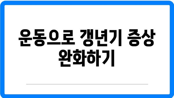 갱년기 유산균으로 해결하는 여성의 열감과 뱃살 관리 방법 | 갱년기, 유산균, 건강관리