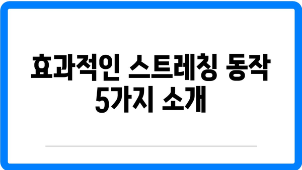 햄스트링 통증 완화! 효과적인 스트레칭 운동 방법 5가지 | 스트레칭, 통증 관리, 운동법