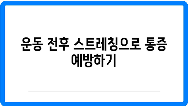 햄스트링 통증 완화! 효과적인 스트레칭 운동 방법 5가지 | 스트레칭, 통증 관리, 운동법