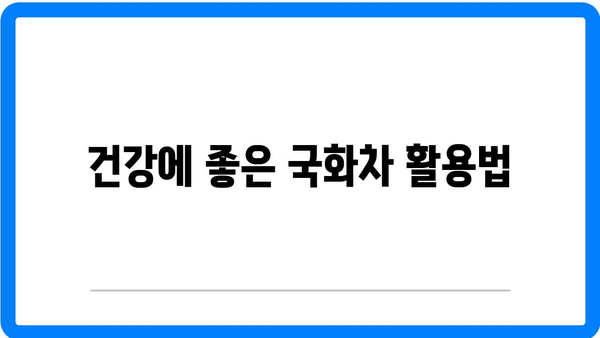 국화차 효능과 영양 성분 완벽 가이드 | 국화차, 건강, 자연 요법