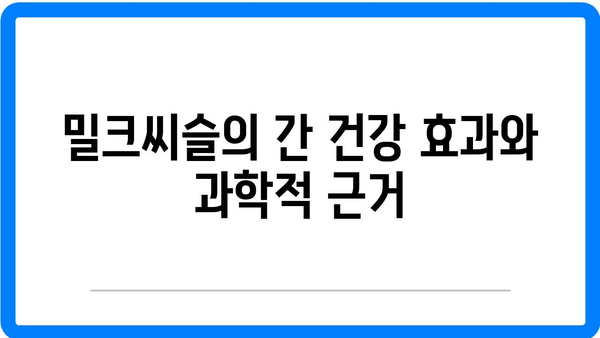 밀크씨슬과 최적의 간 건강을 위한 음식 추천서 | 밀크씨슬, 간 건강, 건강식품