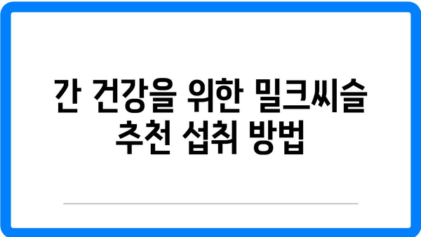 밀크씨슬과 최적의 간 건강을 위한 음식 추천서 | 밀크씨슬, 간 건강, 건강식품