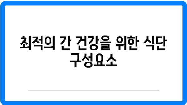 밀크씨슬과 최적의 간 건강을 위한 음식 추천서 | 밀크씨슬, 간 건강, 건강식품