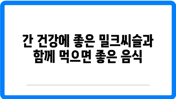 밀크씨슬과 최적의 간 건강을 위한 음식 추천서 | 밀크씨슬, 간 건강, 건강식품
