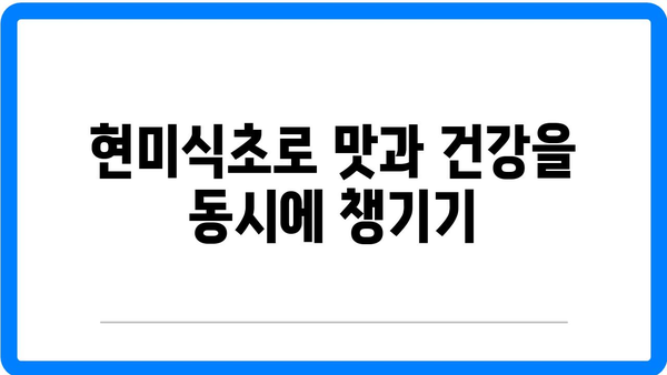 현미차, 현미식초, 가바현미의 효능과 현미채식 방법 안내 | 건강, 슈퍼푸드, 식이요법