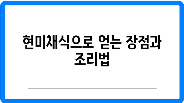 현미차, 현미식초, 가바현미의 효능과 현미채식 방법 안내 | 건강, 슈퍼푸드, 식이요법