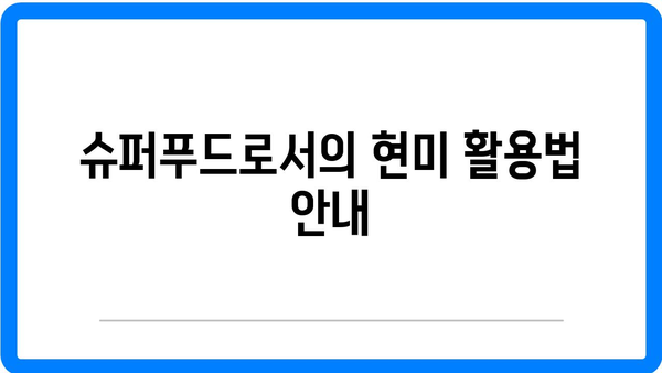 현미차, 현미식초, 가바현미의 효능과 현미채식 방법 안내 | 건강, 슈퍼푸드, 식이요법