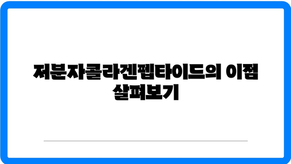 저분자콜라겐펩타이드 선택 시 고려할 필수 팁 | 건강, 뷰티, 영양정보