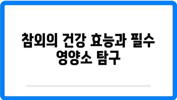 참외의 효능과 부작용, 참외껍질 알레르기 한눈에 보기 | 참외, 건강, 영양 정보