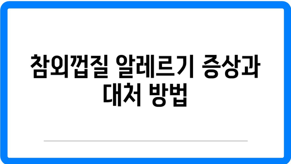 참외의 효능과 부작용, 참외껍질 알레르기 한눈에 보기 | 참외, 건강, 영양 정보