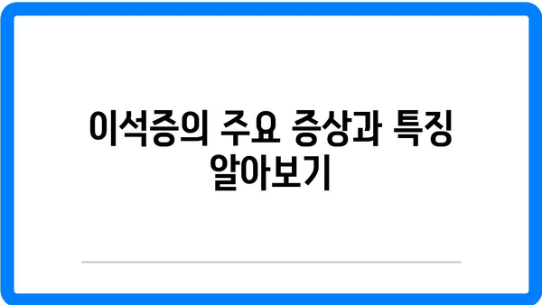 이석증 증상 및 원인 분석과 치료법, 추천 음식 | 이석증, 후유증, 건강 정보