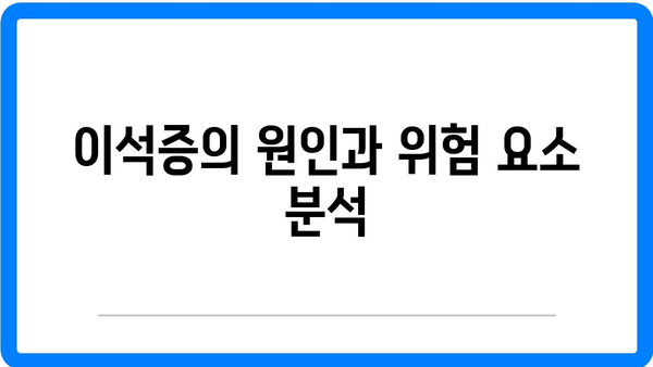 이석증 증상 및 원인 분석과 치료법, 추천 음식 | 이석증, 후유증, 건강 정보