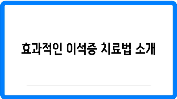 이석증 증상 및 원인 분석과 치료법, 추천 음식 | 이석증, 후유증, 건강 정보