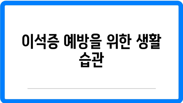 이석증 증상 및 원인 분석과 치료법, 추천 음식 | 이석증, 후유증, 건강 정보