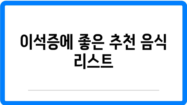 이석증 증상 및 원인 분석과 치료법, 추천 음식 | 이석증, 후유증, 건강 정보