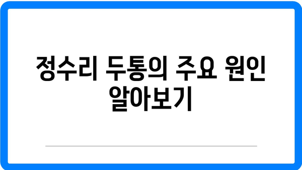 정수리 두통의 원인과 완화 방법 | 머리 통증, 두통 관리, 건강 정보