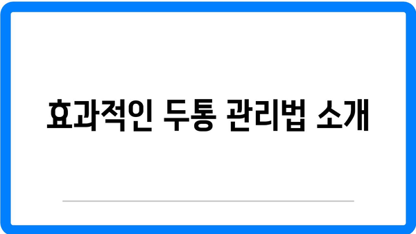 정수리 두통의 원인과 완화 방법 | 머리 통증, 두통 관리, 건강 정보