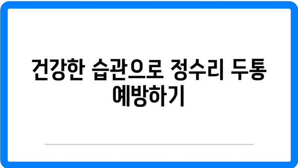 정수리 두통의 원인과 완화 방법 | 머리 통증, 두통 관리, 건강 정보