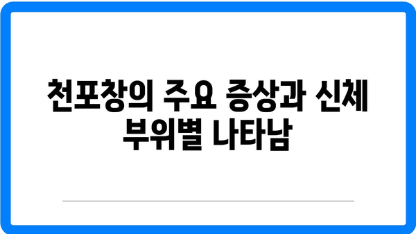 천포창 증상과 원인, 치료법 완벽 가이드 | 입안, 얼굴, 몸 수포, 건강 정보