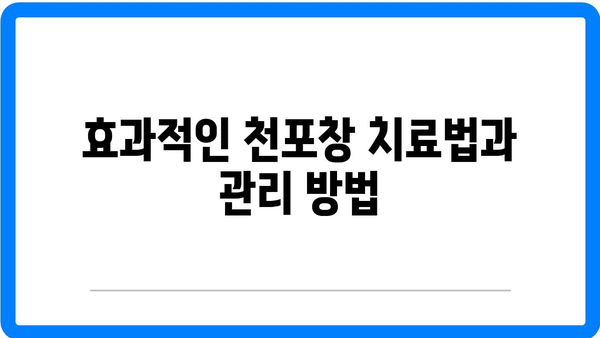천포창 증상과 원인, 치료법 완벽 가이드 | 입안, 얼굴, 몸 수포, 건강 정보