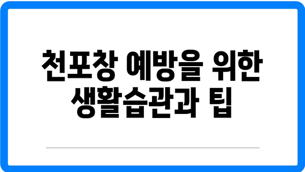 천포창 증상과 원인, 치료법 완벽 가이드 | 입안, 얼굴, 몸 수포, 건강 정보