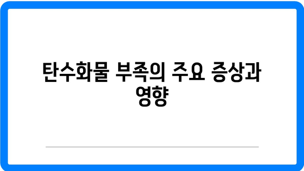 탄수화물 섭취 부족 시 증상과 보충제 가이드 | 건강, 영양, 식단 관리