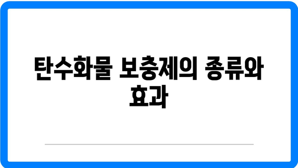 탄수화물 섭취 부족 시 증상과 보충제 가이드 | 건강, 영양, 식단 관리