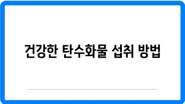 탄수화물 섭취 부족 시 증상과 보충제 가이드 | 건강, 영양, 식단 관리
