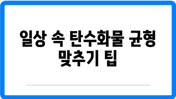 탄수화물 섭취 부족 시 증상과 보충제 가이드 | 건강, 영양, 식단 관리