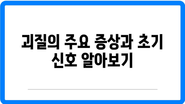 괴질 증상, 원인 및 치료 방법 - 아동을 위한 영국 괴질 가이드 | 괴질, 아동 건강, 치료법