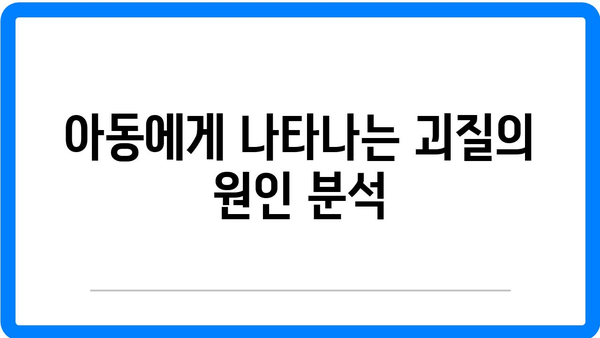 괴질 증상, 원인 및 치료 방법 - 아동을 위한 영국 괴질 가이드 | 괴질, 아동 건강, 치료법