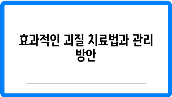 괴질 증상, 원인 및 치료 방법 - 아동을 위한 영국 괴질 가이드 | 괴질, 아동 건강, 치료법