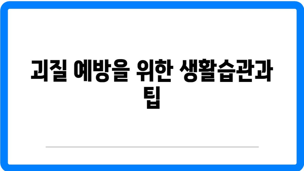 괴질 증상, 원인 및 치료 방법 - 아동을 위한 영국 괴질 가이드 | 괴질, 아동 건강, 치료법
