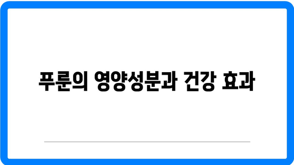 푸룬 효능과 푸룬주스 먹는 법 완벽 가이드 | 건강, 슈퍼푸드, 자연 요법