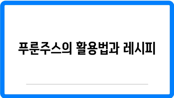 푸룬 효능과 푸룬주스 먹는 법 완벽 가이드 | 건강, 슈퍼푸드, 자연 요법