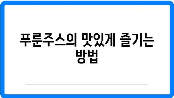 푸룬 효능과 푸룬주스 먹는 법 완벽 가이드 | 건강, 슈퍼푸드, 자연 요법