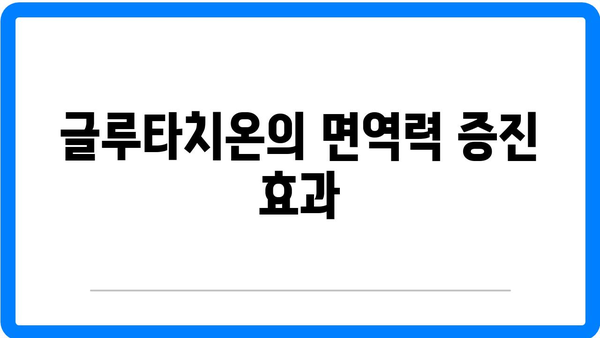 글루타치온 효과와 음식 효능 완벽 가이드 | 건강, 영양, 면역력 증진"