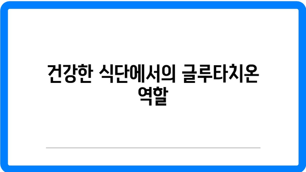 글루타치온 효과와 음식 효능 완벽 가이드 | 건강, 영양, 면역력 증진"