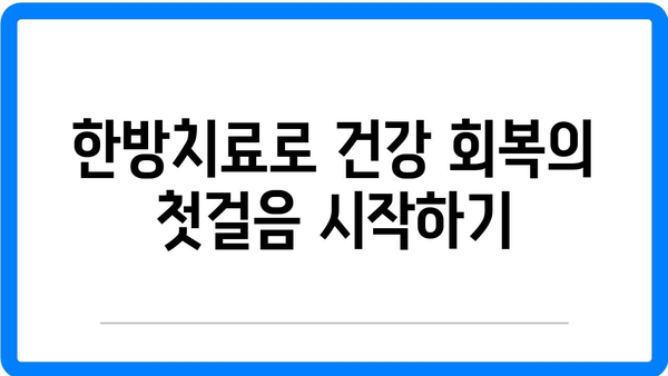 이천한방병원에서 건강 회복을 위한 5가지 효과적인 방법 | 한방 치료, 건강 관리, 자연 치유"