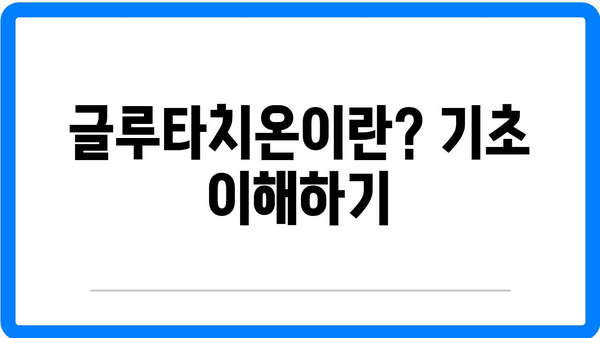 글루타치온 효과와 음식 효능 완벽 가이드 | 건강, 영양, 면역력 증진"