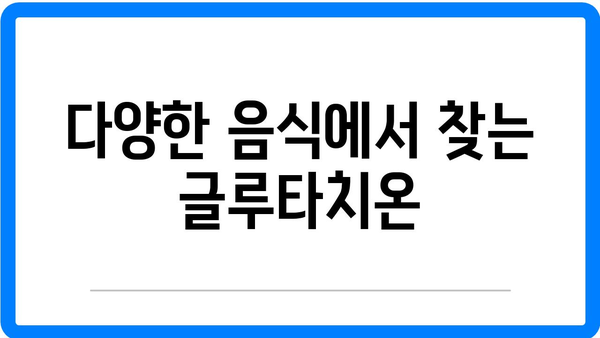 글루타치온 효과와 음식 효능 완벽 가이드 | 건강, 영양, 면역력 증진"