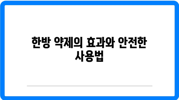 이천한방병원에서 건강 회복을 위한 5가지 효과적인 방법 | 한방 치료, 건강 관리, 자연 치유"