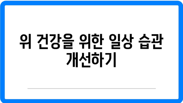 위 건강 후 회복을 위한 예방적 접근| 효과적인 방법과 팁 | 위 건강, 예방, 회복 전략"