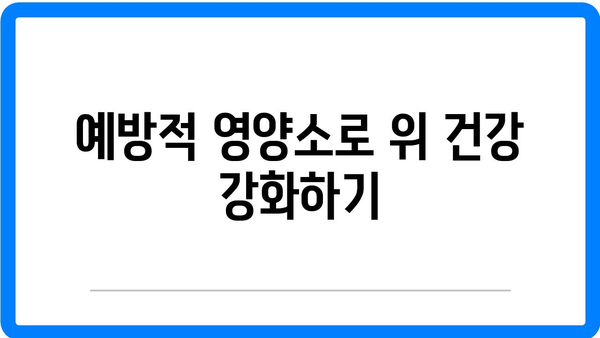 위 건강 후 회복을 위한 예방적 접근| 효과적인 방법과 팁 | 위 건강, 예방, 회복 전략"