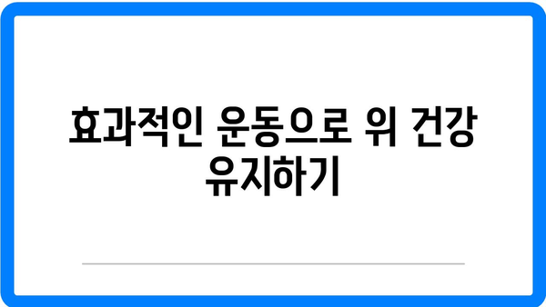 위 건강 후 회복을 위한 예방적 접근| 효과적인 방법과 팁 | 위 건강, 예방, 회복 전략"
