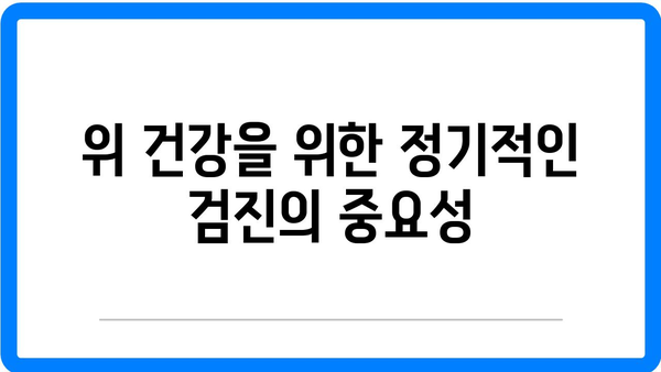 위 건강 후 회복을 위한 예방적 접근| 효과적인 방법과 팁 | 위 건강, 예방, 회복 전략"
