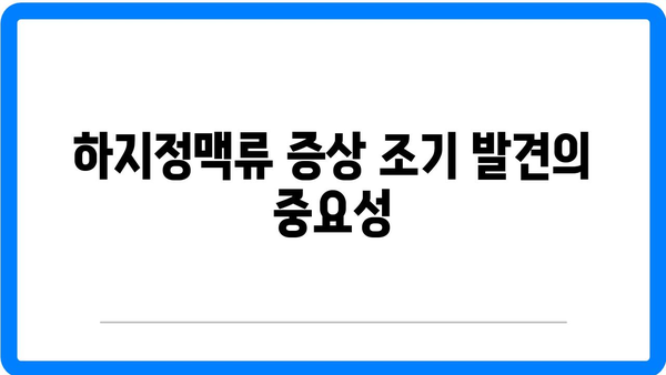 남자 하지정맥류의 경각심과 현대인의 건강| 예방과 치료를 위한 실용 가이드 | 하지정맥류, 남성 건강, 생활습관 개선