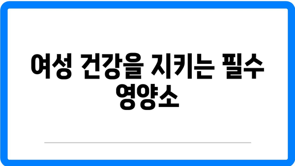 여성 건강에 도움을 받고 싶다면 알아야 할 필수 정보 10가지 | 여성 건강, 팁, 가이드