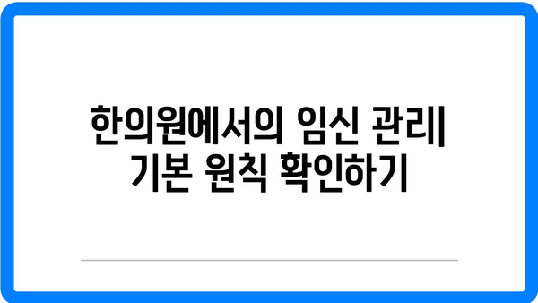 건강한 임신을 위한 한의원 방문 팁| 전문가의 조언과 유용한 체크리스트 | 한의원, 임신 관리, 건강 팁